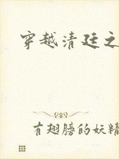 穿越清廷之宜妃