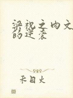 梁祝之肉文女主的逆袭