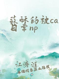 苏酥的被cao日常np
