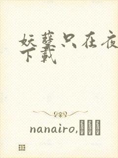 妖孽只在夜里哭下载