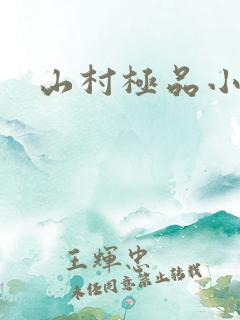 山村极品小神医
