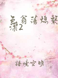 色翁荡熄系列白洁2