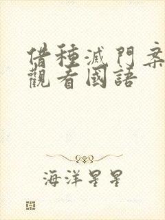 借种灭门案完整观看国语