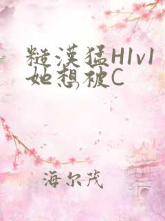 糙汉猛H1v1她想被C