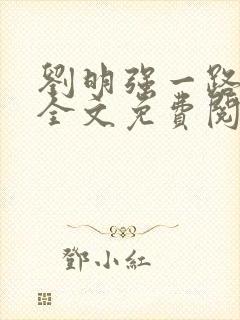 刘明强一路仕途全文免费阅读