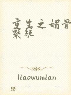 重生之媚骨养成系统