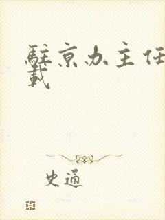 驻京办主任 下载