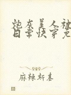 炮灰美人被浇灌日常快穿免费阅读