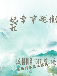 妃常穿越侧妃独宠