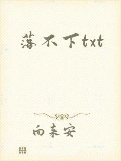 落不下txt