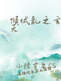 倾城乱之玄唐堕天