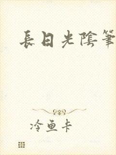 长日光阴笔趣阁