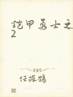 铠甲勇士之刑天2