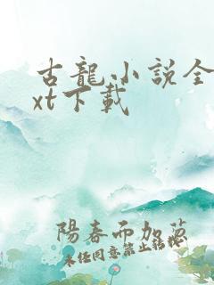 古龙小说全集txt下载