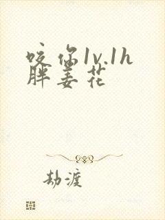 咬你1v.1h胖姜花