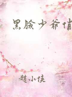 黑脸少爷俏女佣