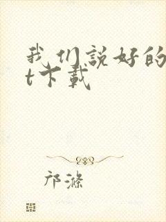 我们说好的txt下载