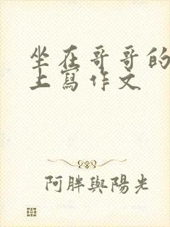 坐在哥哥的棍子上写作文