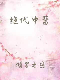 绝代中医
