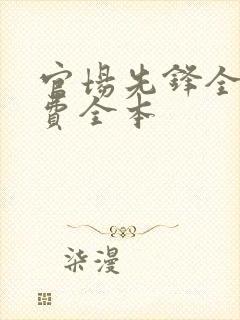 官场先锋全文免费全本