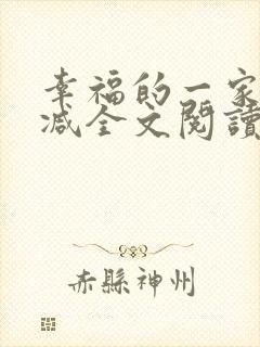 幸福的一家无删减全文阅读