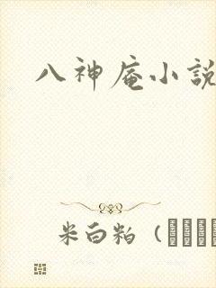 八神庵小说下载