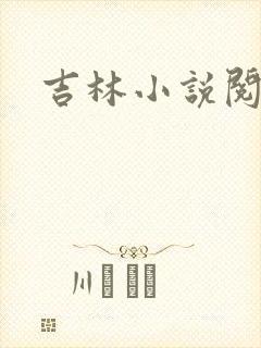 吉林小说阅读网