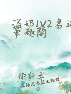 溢奶1V2易遥笔趣阁