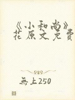 《小和尚》金银花原文免费