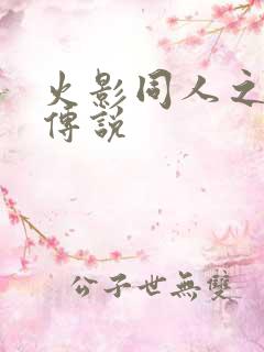 火影同人之朔月传说