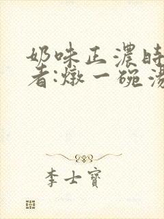 奶味正浓时 作者:炖一碗汤