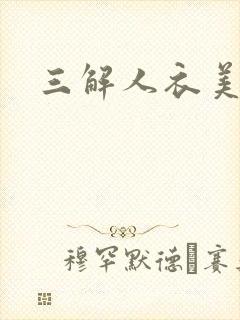 三解人衣美图坊