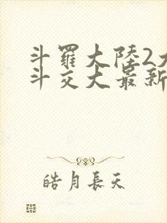 斗罗大陆2大乱斗交大最新章节