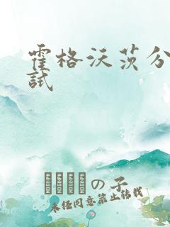 霍格沃茨分院测试