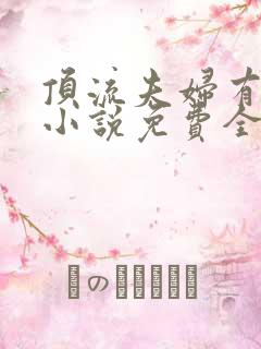 顶流夫妇有点甜小说免费全文在线阅读