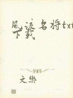 风流名将txt下载