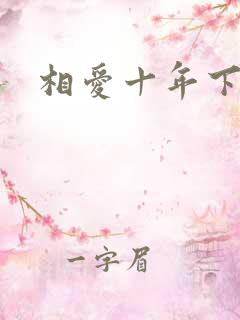 相爱十年下载