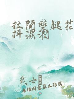 拉开双腿花蒂颤抖湿润