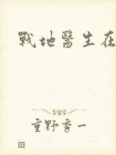 战地医生在都市
