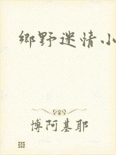 乡野迷情小村医