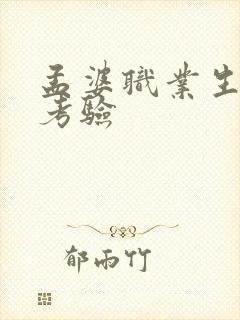 孟婆职业生涯的考验