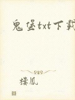 鬼堡txt下载