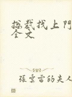 总裁找上门免费全文