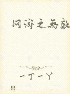 网游之无敌黑枪