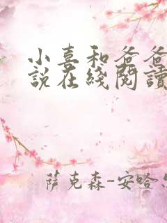 小喜和爸爸的小说在线阅读免费