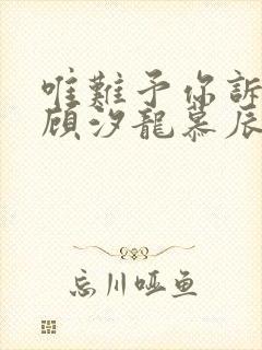 唯难予你诉情深顾汐龙慕辰免费阅读