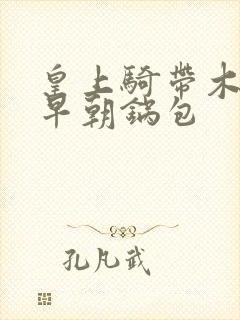 皇上骑带木棒的早朝锅包
