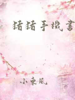 猪猪手机书论坛