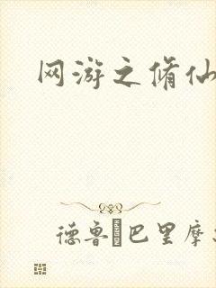 网游之修仙时代