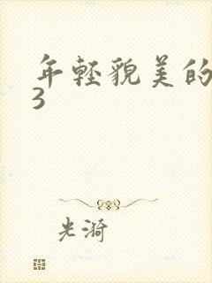 年轻貌美的后妈3